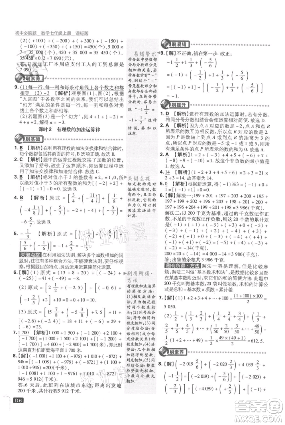 開明出版社2021初中必刷題七年級上冊數(shù)學(xué)冀教版參考答案