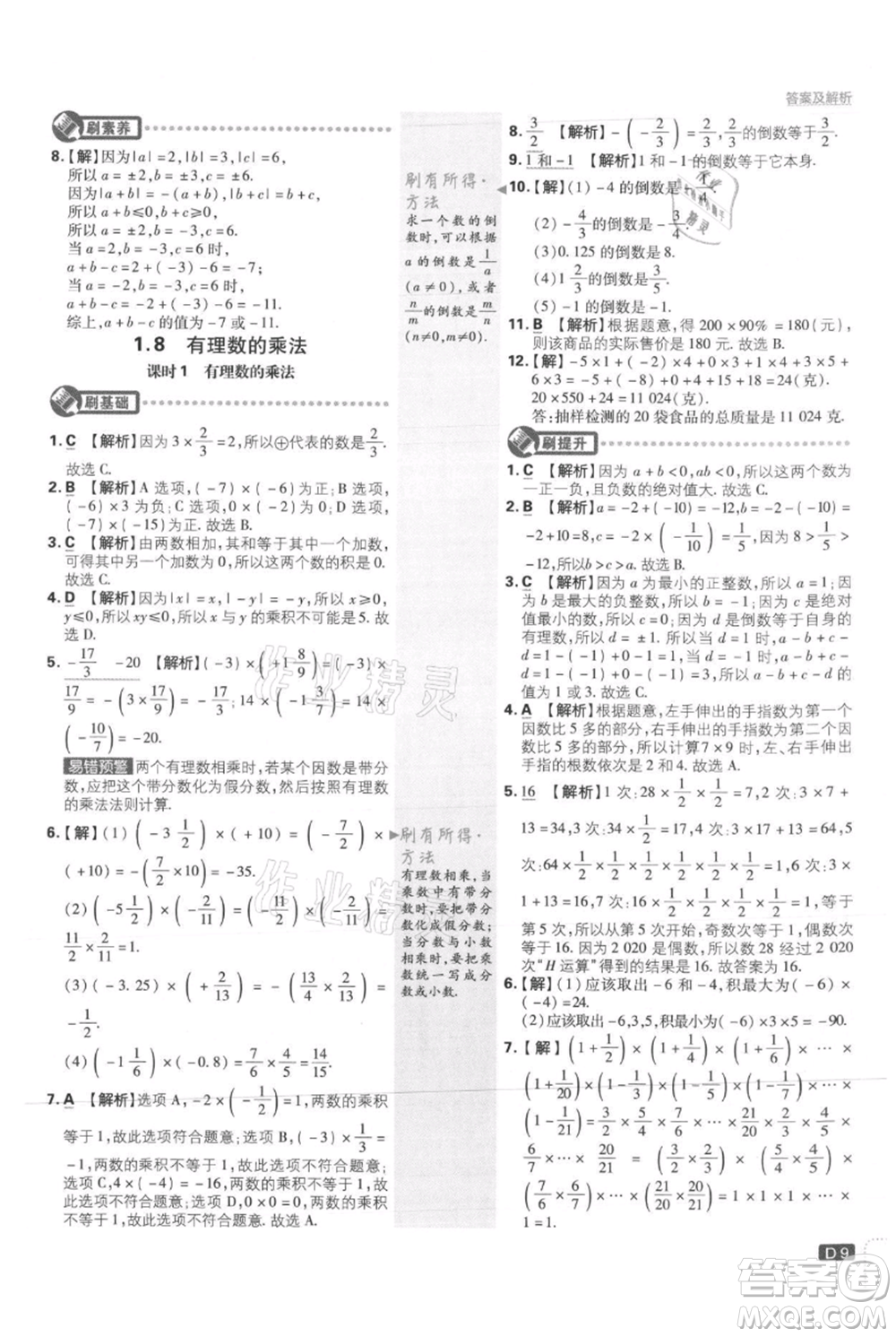 開明出版社2021初中必刷題七年級上冊數(shù)學(xué)冀教版參考答案