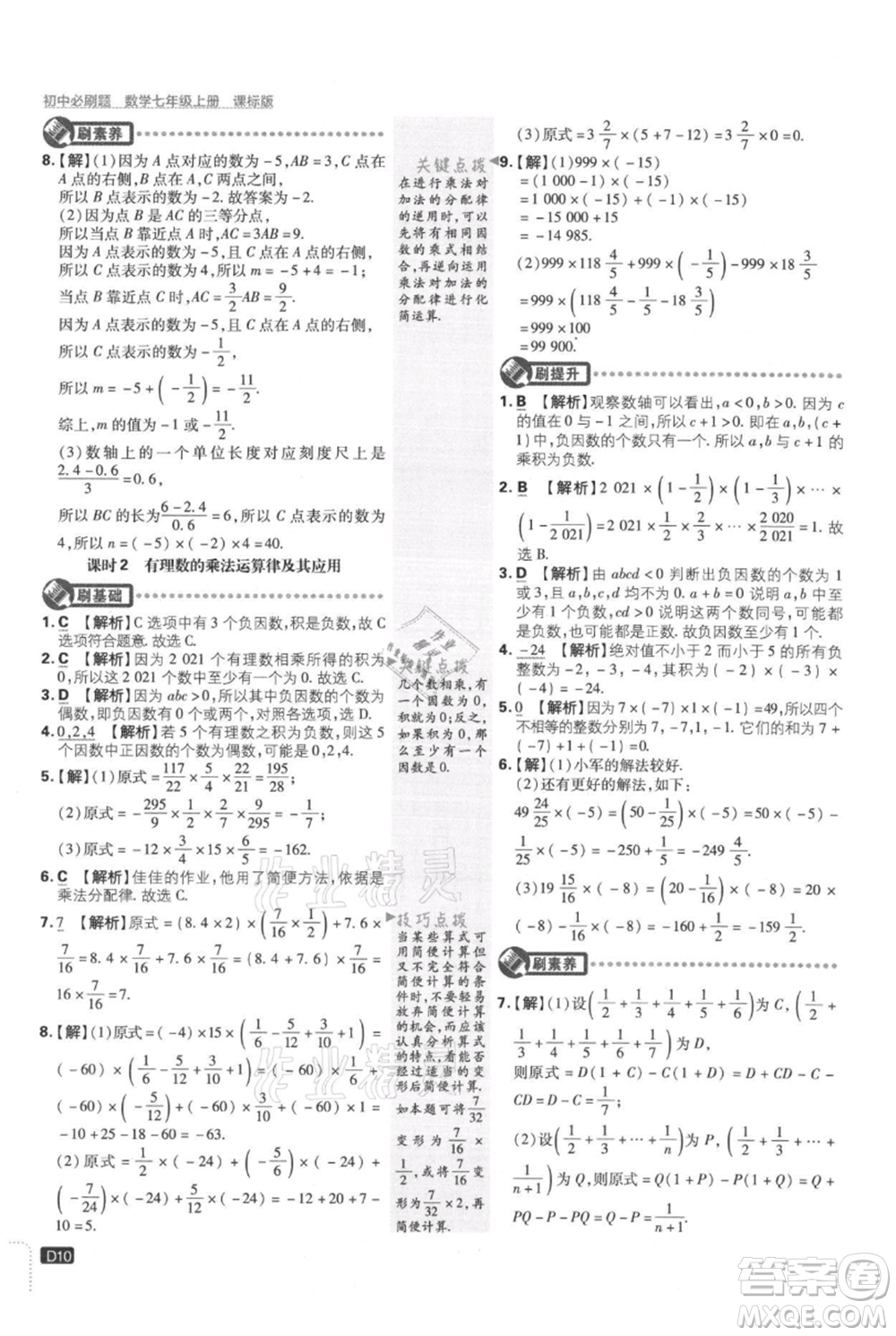 開明出版社2021初中必刷題七年級上冊數(shù)學(xué)冀教版參考答案