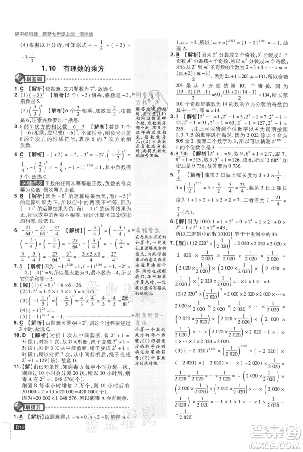 開明出版社2021初中必刷題七年級上冊數(shù)學(xué)冀教版參考答案