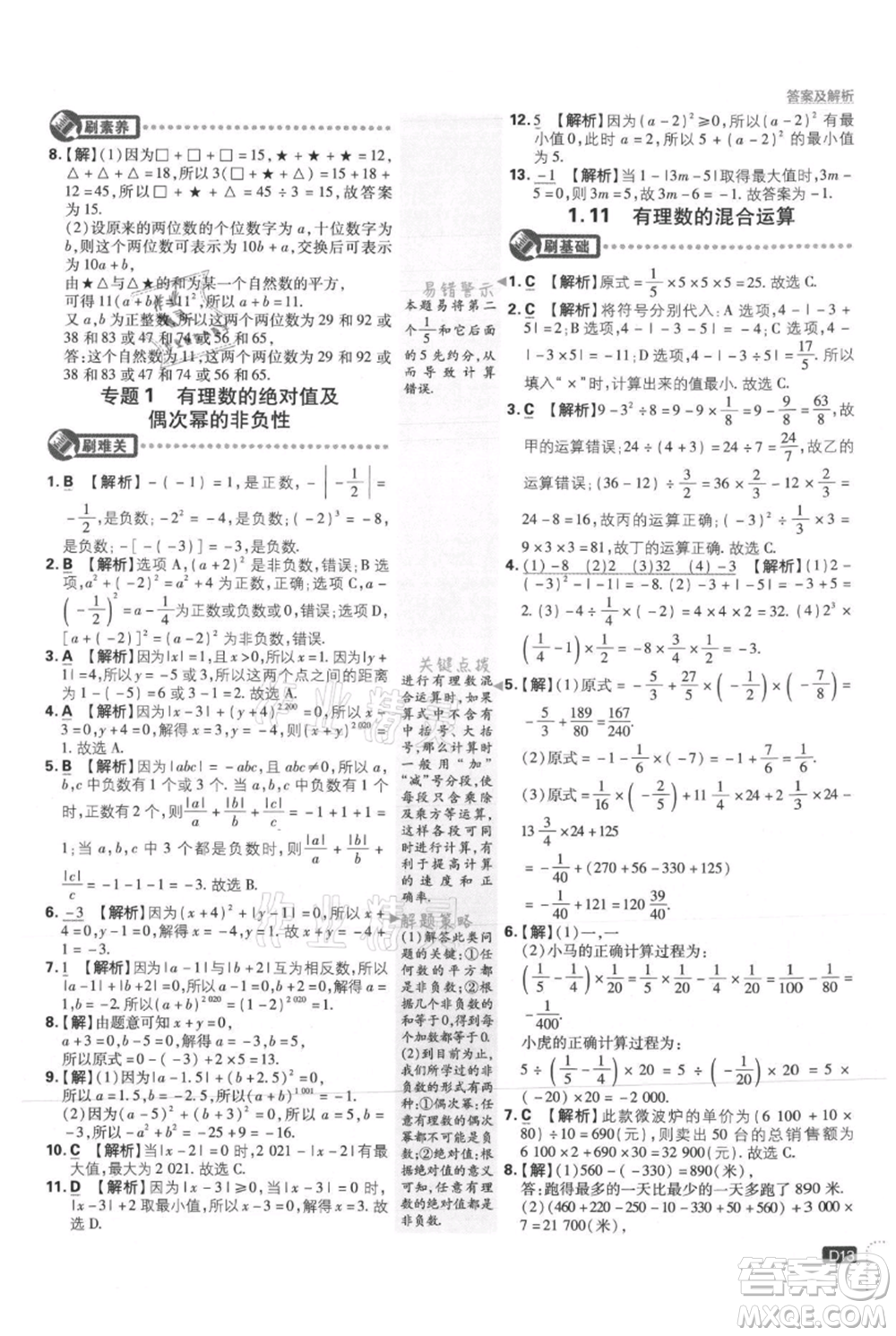 開明出版社2021初中必刷題七年級上冊數(shù)學(xué)冀教版參考答案