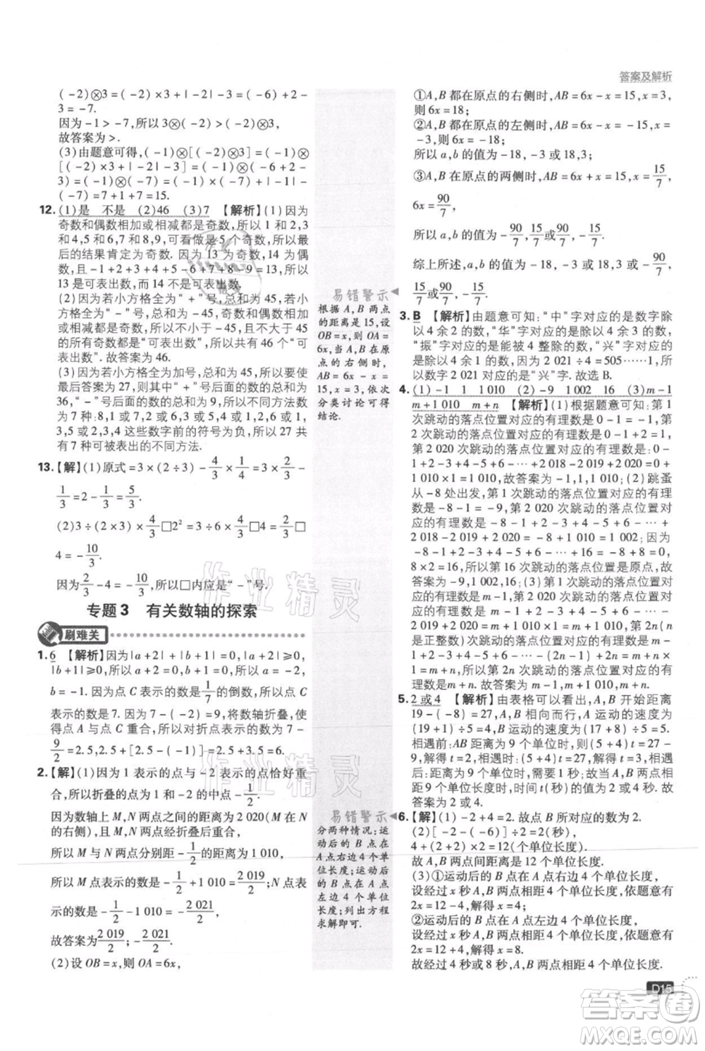 開明出版社2021初中必刷題七年級上冊數(shù)學(xué)冀教版參考答案