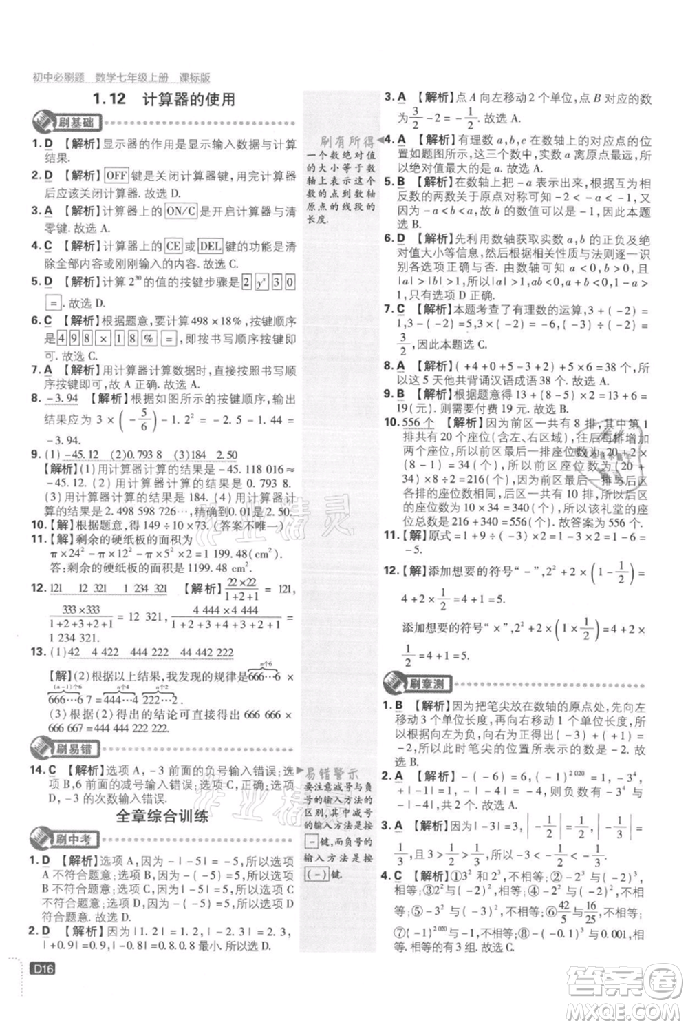 開明出版社2021初中必刷題七年級上冊數(shù)學(xué)冀教版參考答案