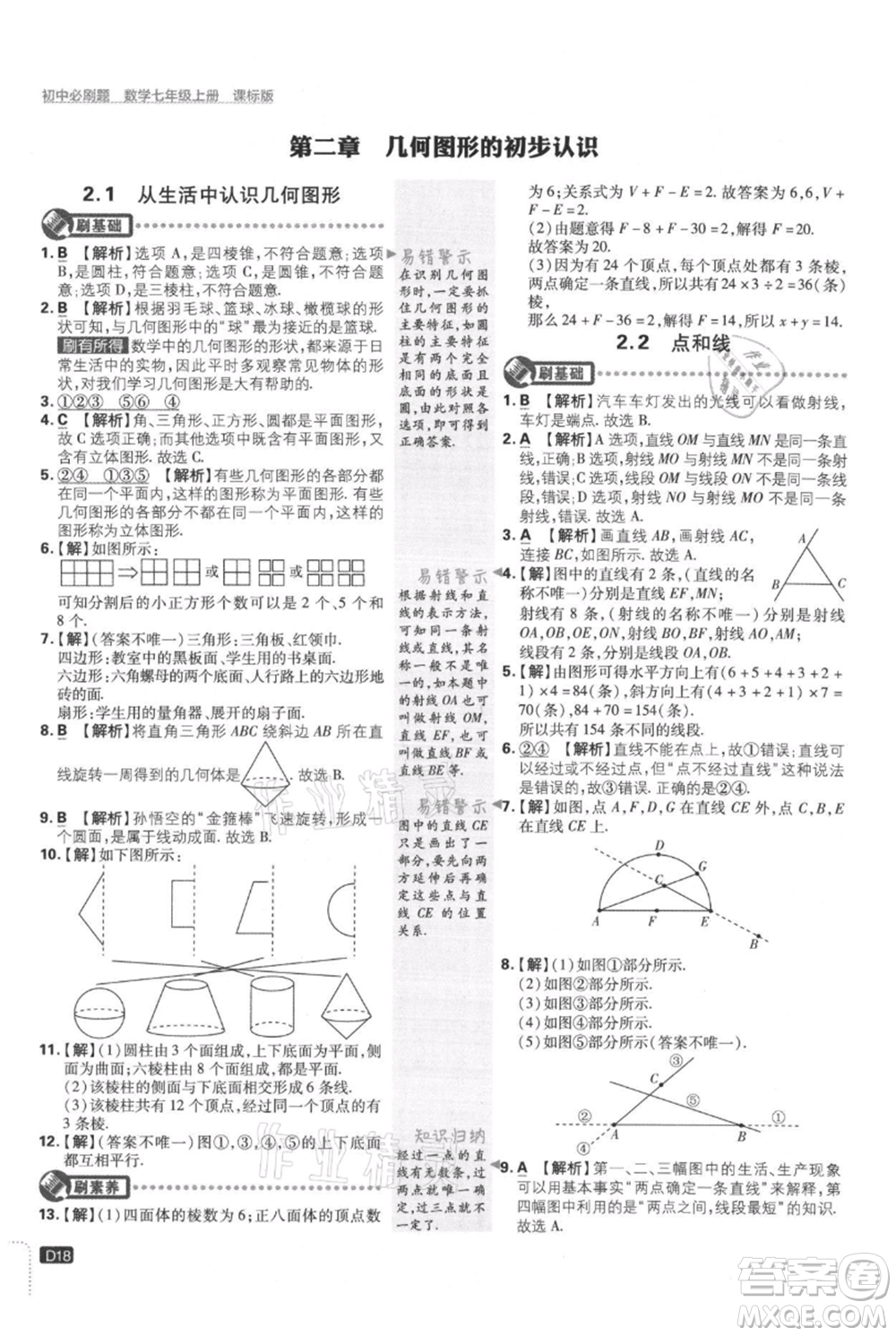 開明出版社2021初中必刷題七年級上冊數(shù)學(xué)冀教版參考答案