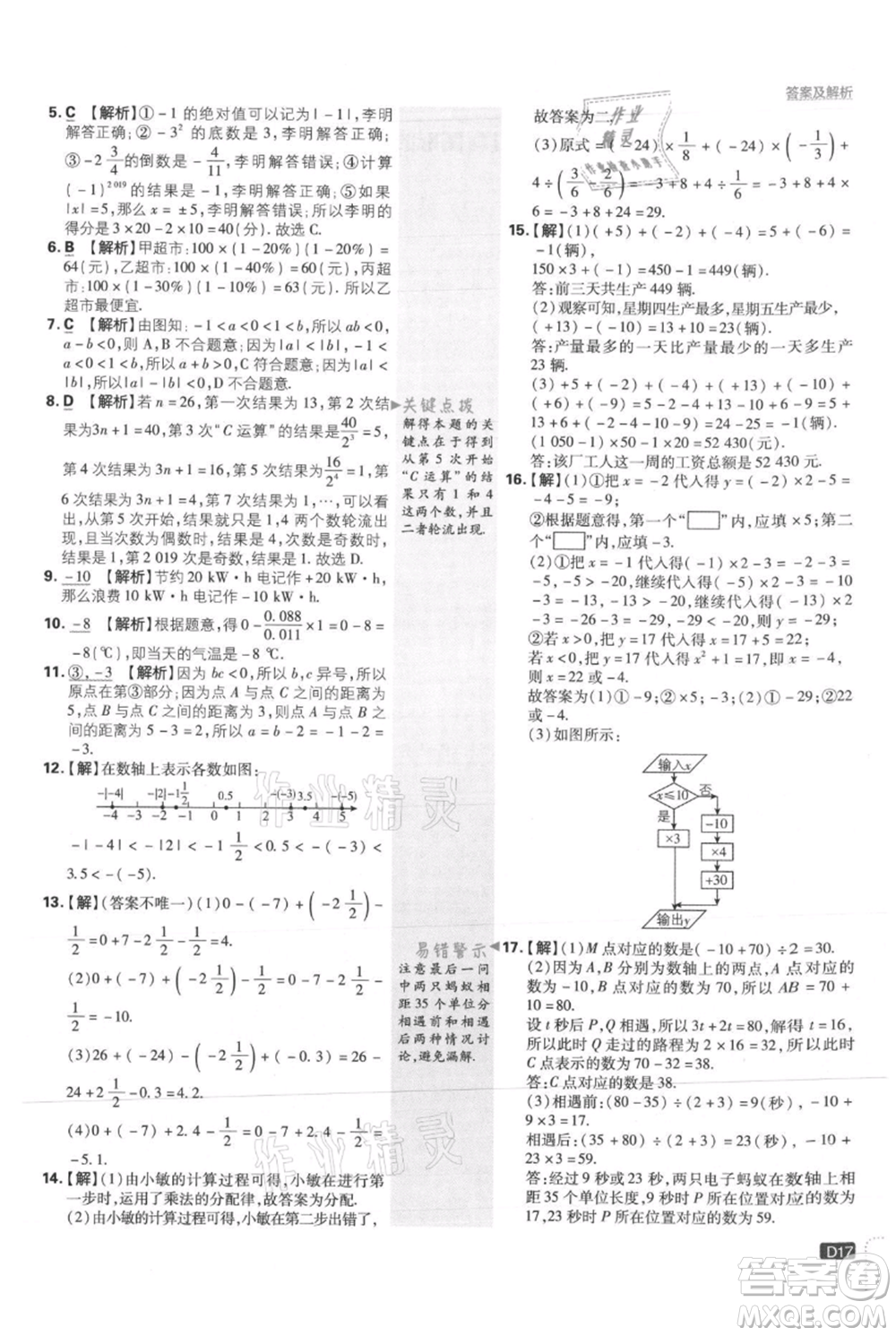 開明出版社2021初中必刷題七年級上冊數(shù)學(xué)冀教版參考答案