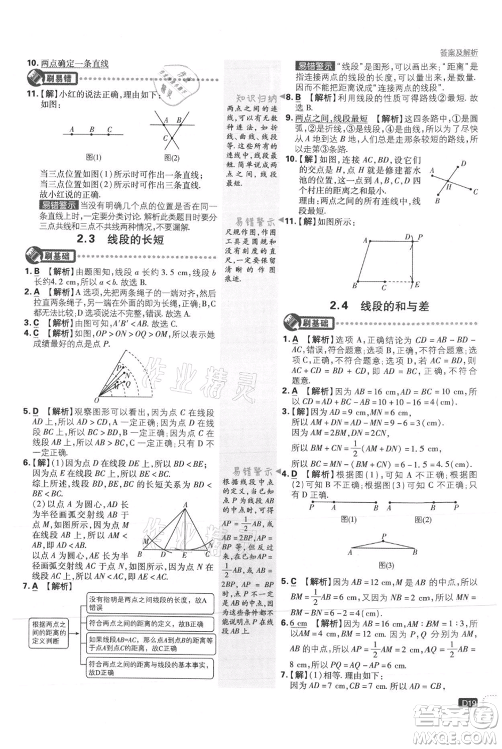 開明出版社2021初中必刷題七年級上冊數(shù)學(xué)冀教版參考答案