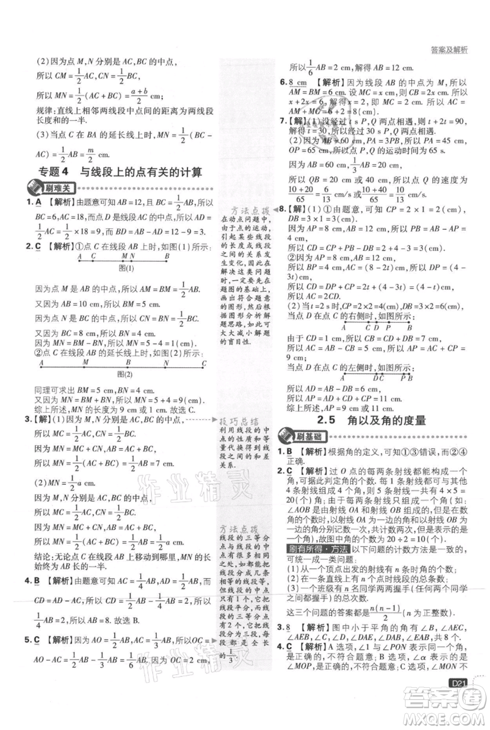 開明出版社2021初中必刷題七年級上冊數(shù)學(xué)冀教版參考答案