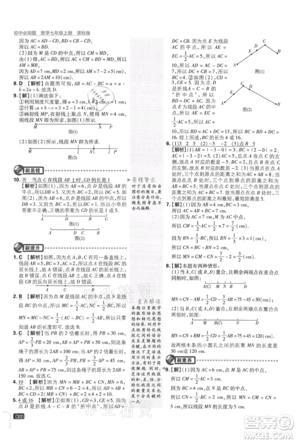 開明出版社2021初中必刷題七年級上冊數(shù)學(xué)冀教版參考答案