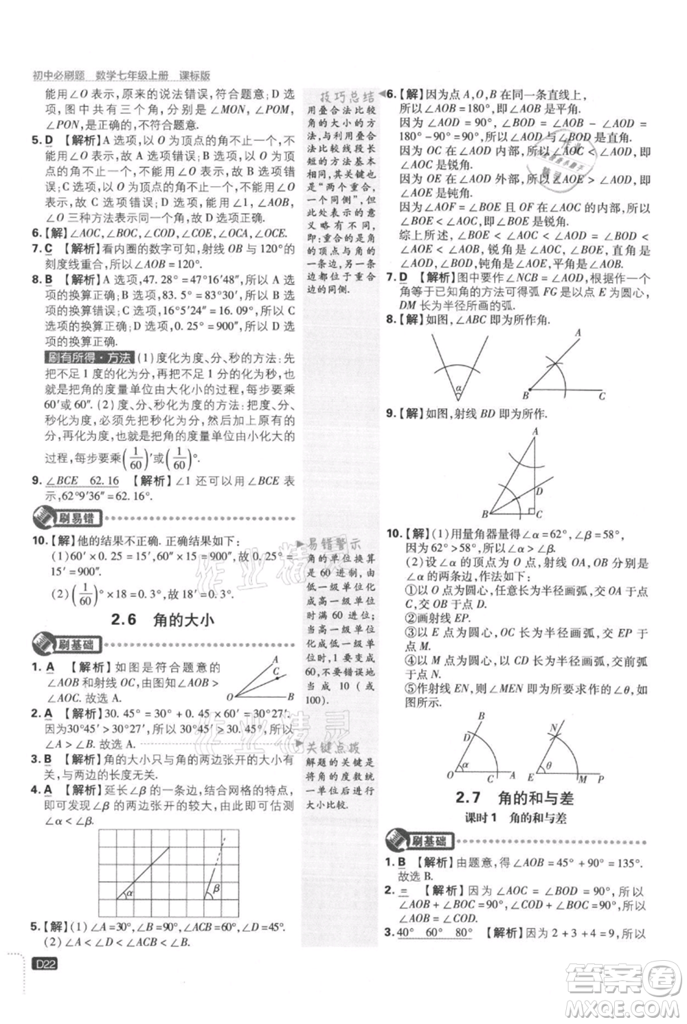 開明出版社2021初中必刷題七年級上冊數(shù)學(xué)冀教版參考答案