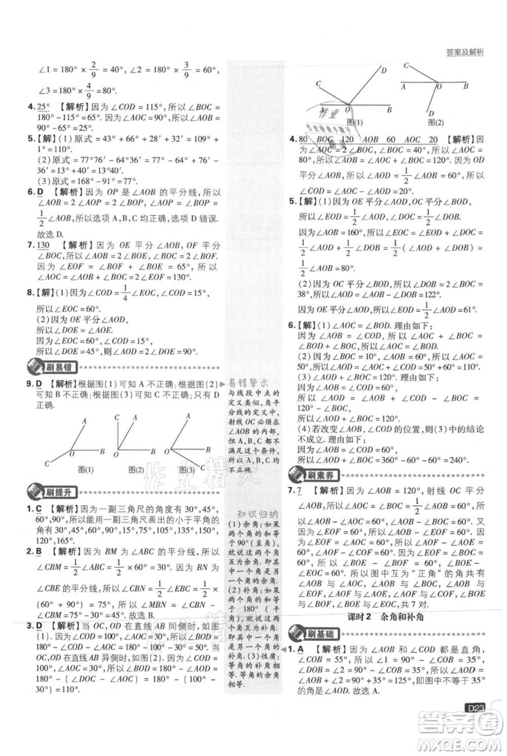 開明出版社2021初中必刷題七年級上冊數(shù)學(xué)冀教版參考答案