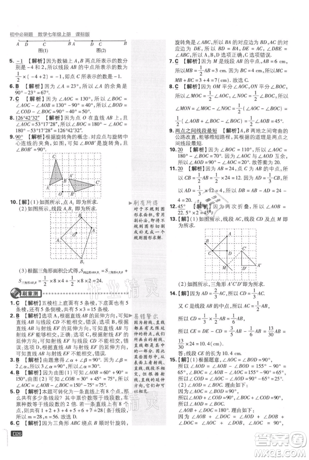 開明出版社2021初中必刷題七年級上冊數(shù)學(xué)冀教版參考答案