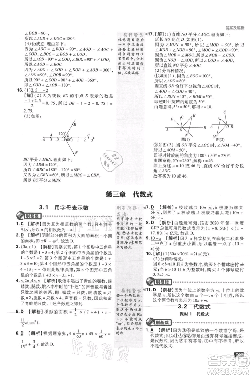 開明出版社2021初中必刷題七年級上冊數(shù)學(xué)冀教版參考答案