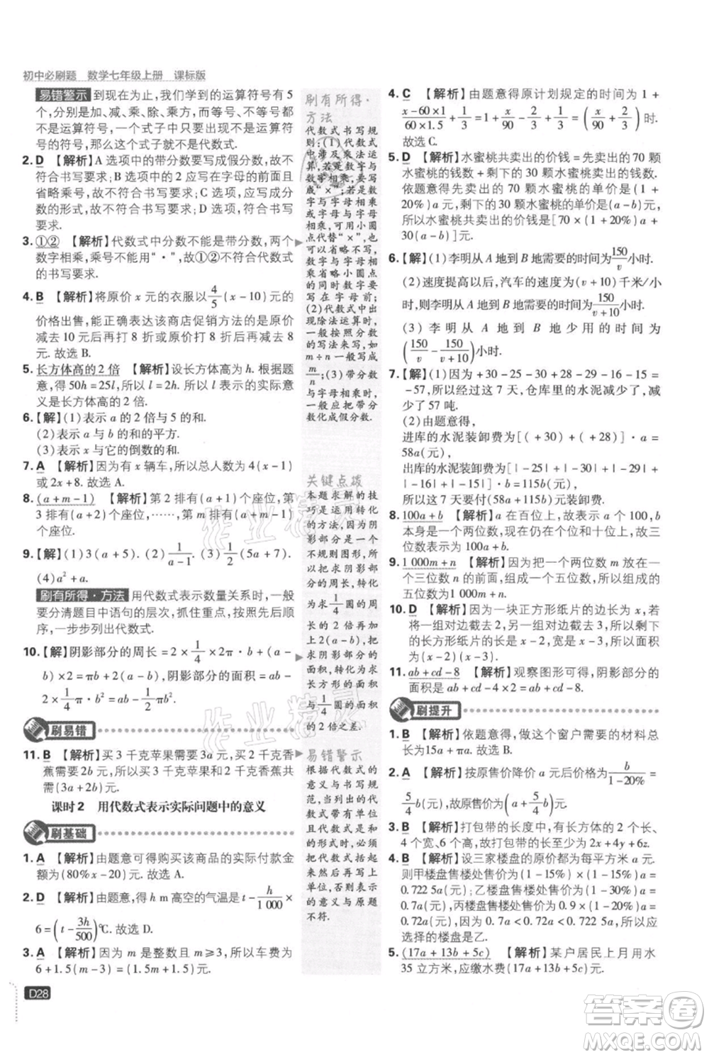 開明出版社2021初中必刷題七年級上冊數(shù)學(xué)冀教版參考答案