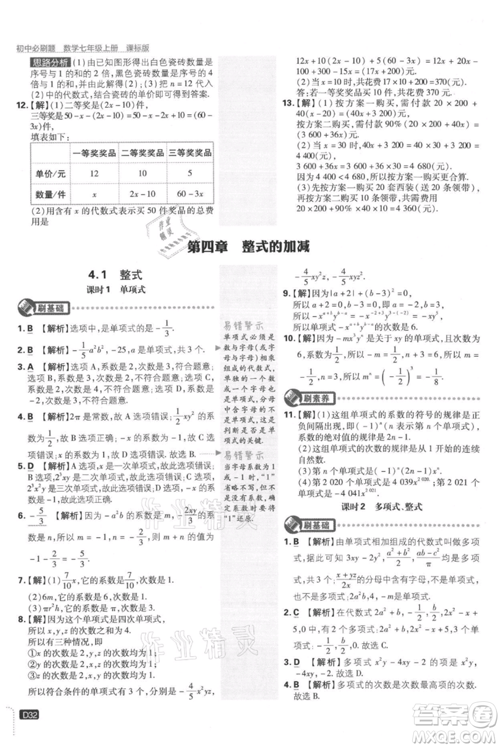 開明出版社2021初中必刷題七年級上冊數(shù)學(xué)冀教版參考答案