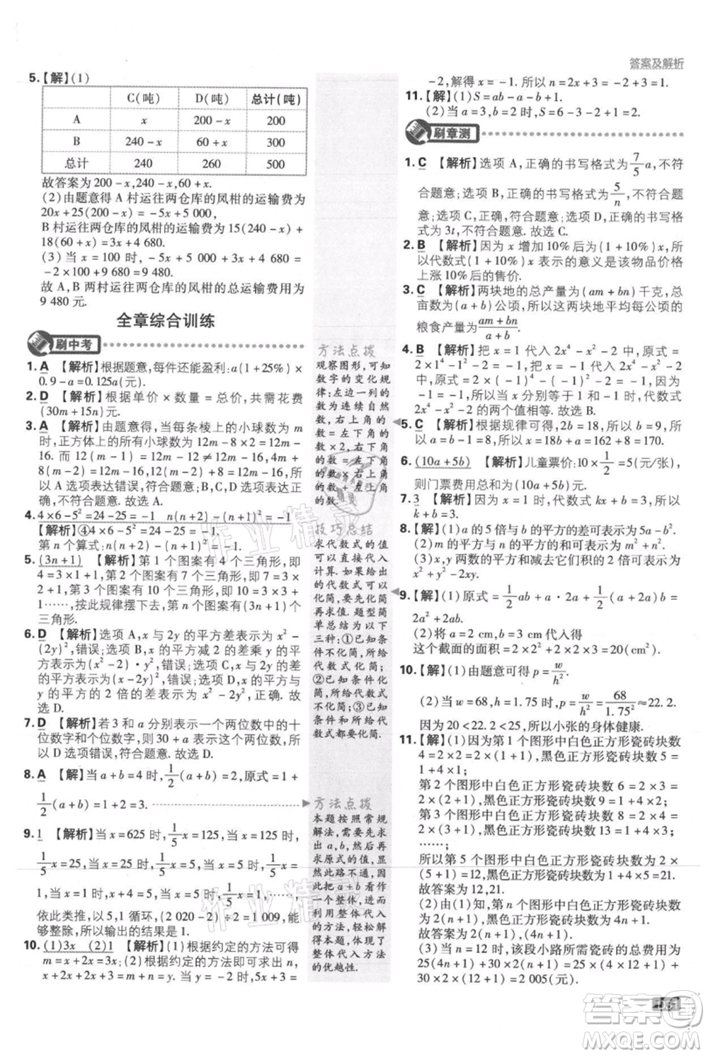 開明出版社2021初中必刷題七年級上冊數(shù)學(xué)冀教版參考答案