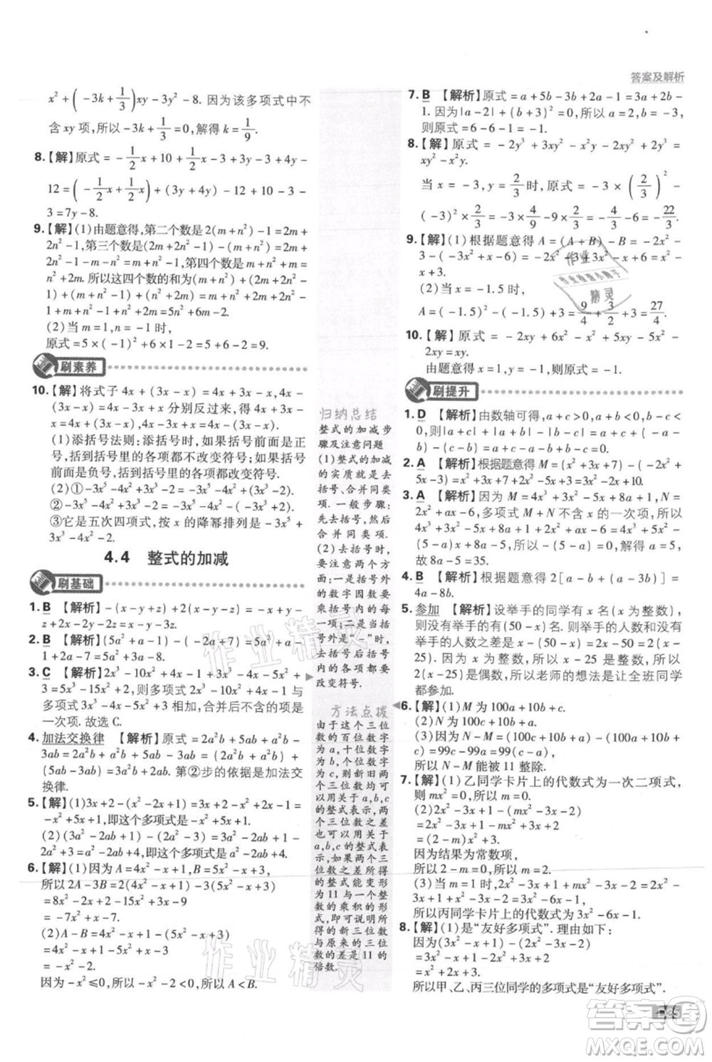 開明出版社2021初中必刷題七年級上冊數(shù)學(xué)冀教版參考答案