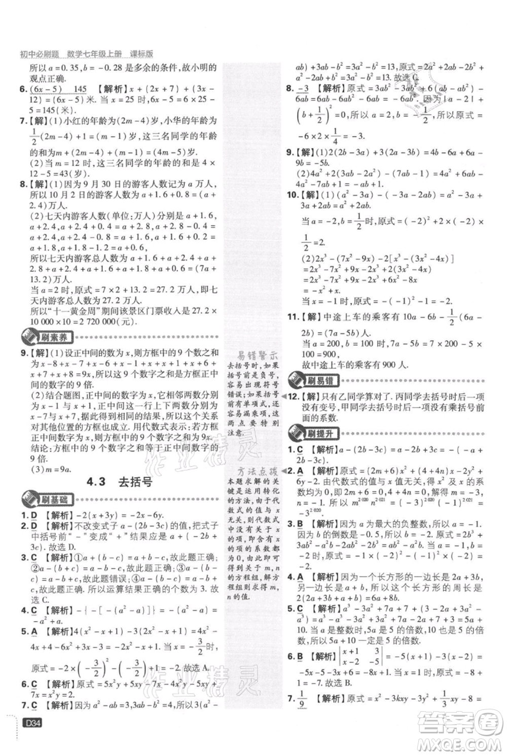 開明出版社2021初中必刷題七年級上冊數(shù)學(xué)冀教版參考答案