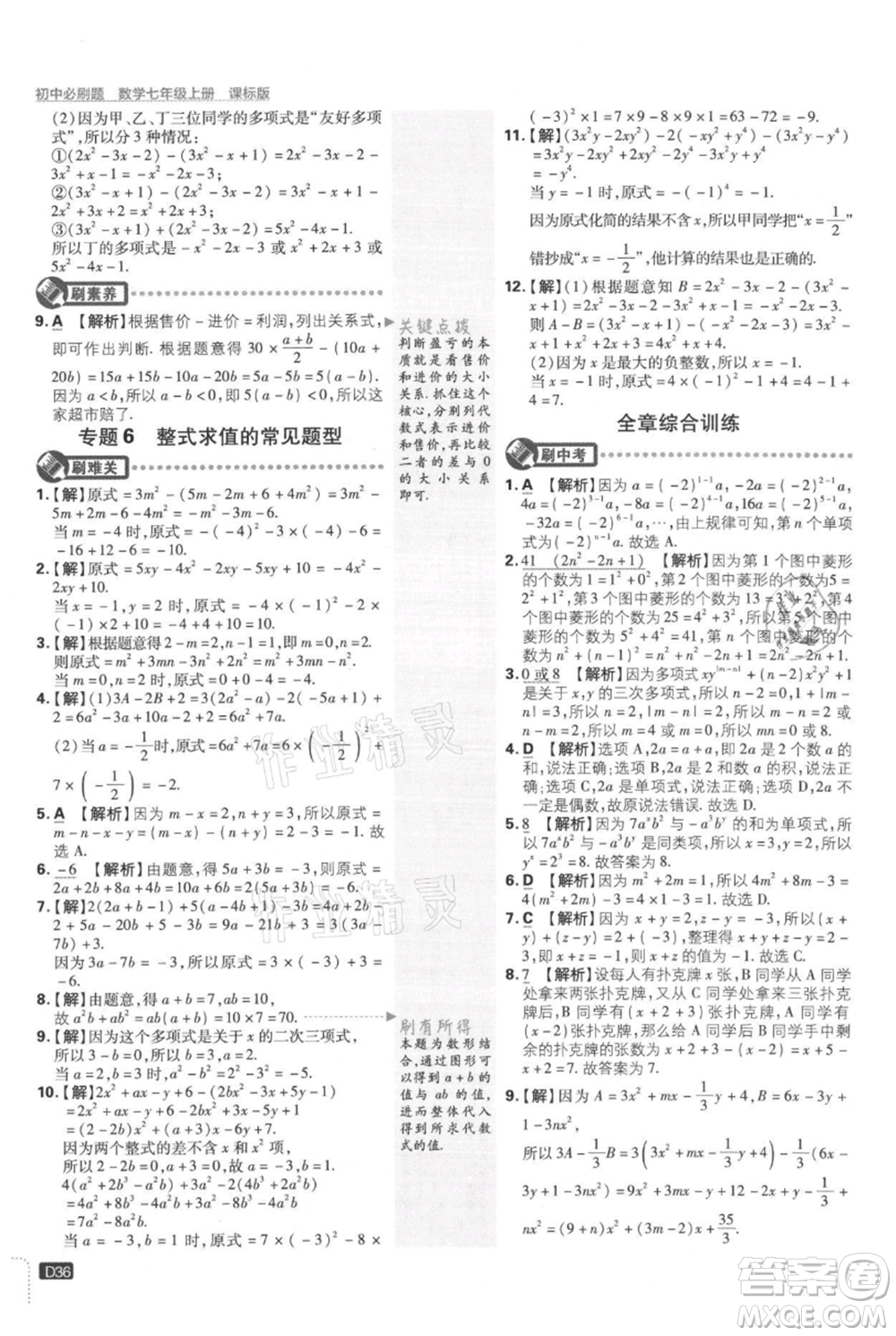 開明出版社2021初中必刷題七年級上冊數(shù)學(xué)冀教版參考答案