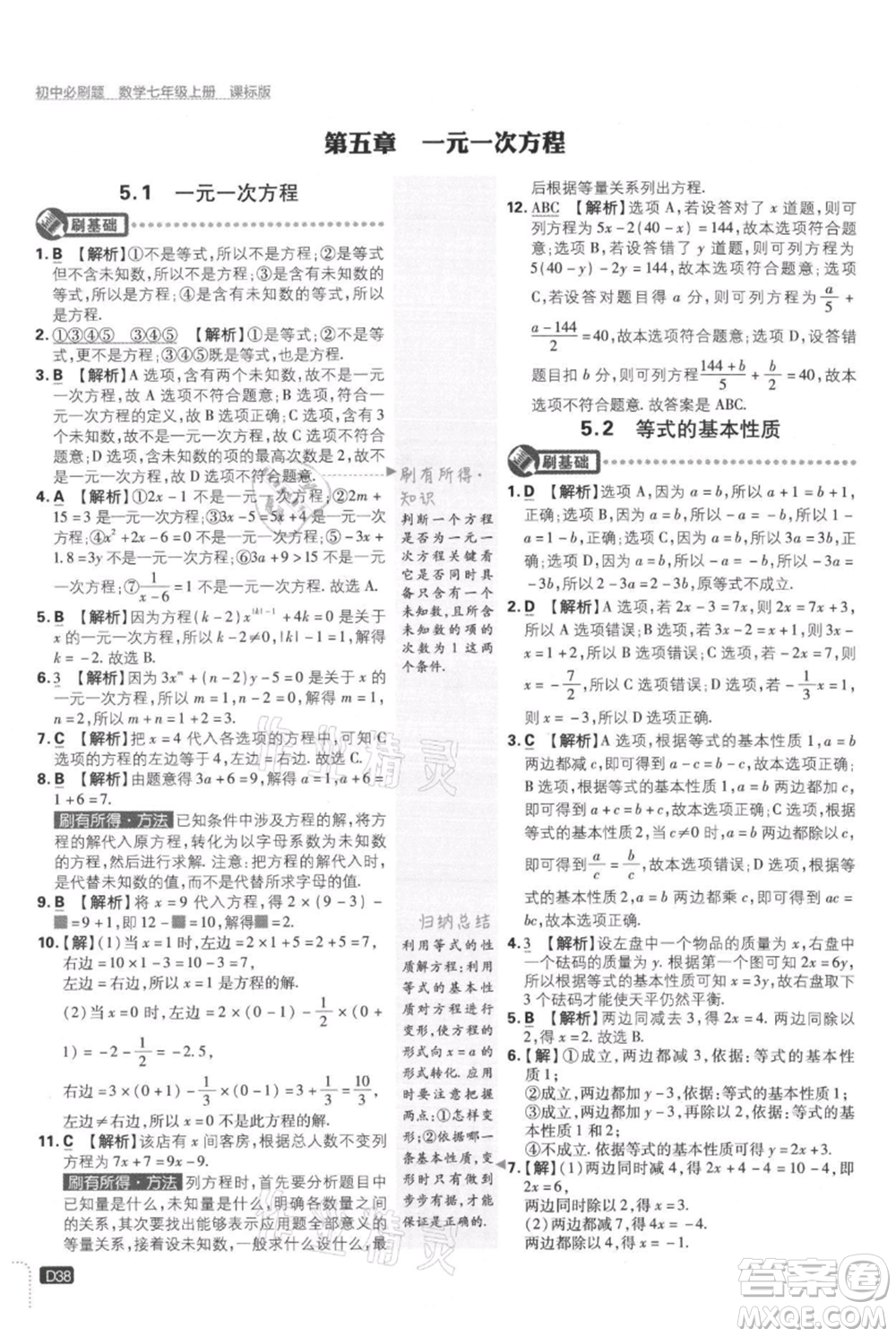 開明出版社2021初中必刷題七年級上冊數(shù)學(xué)冀教版參考答案