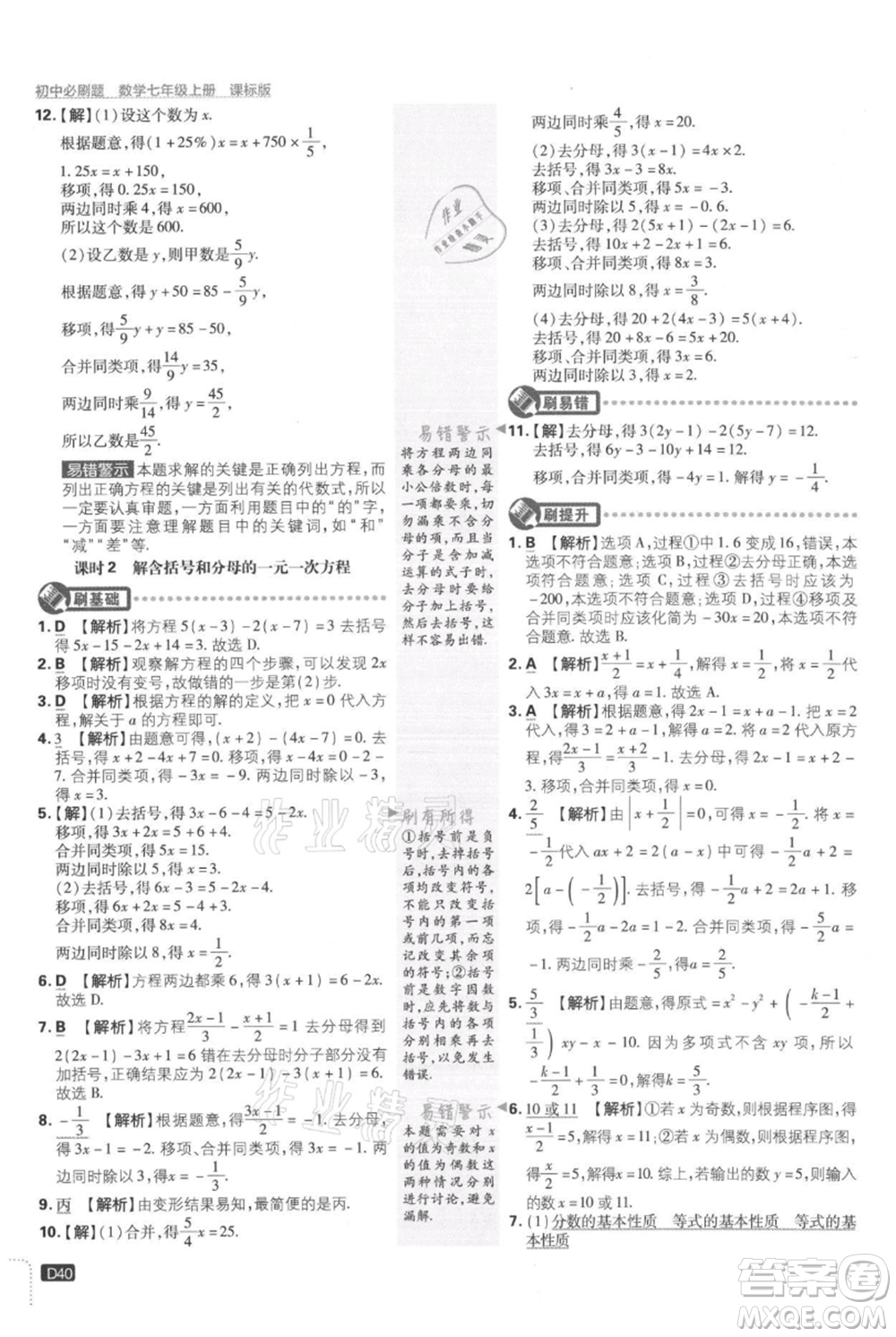 開明出版社2021初中必刷題七年級上冊數(shù)學(xué)冀教版參考答案