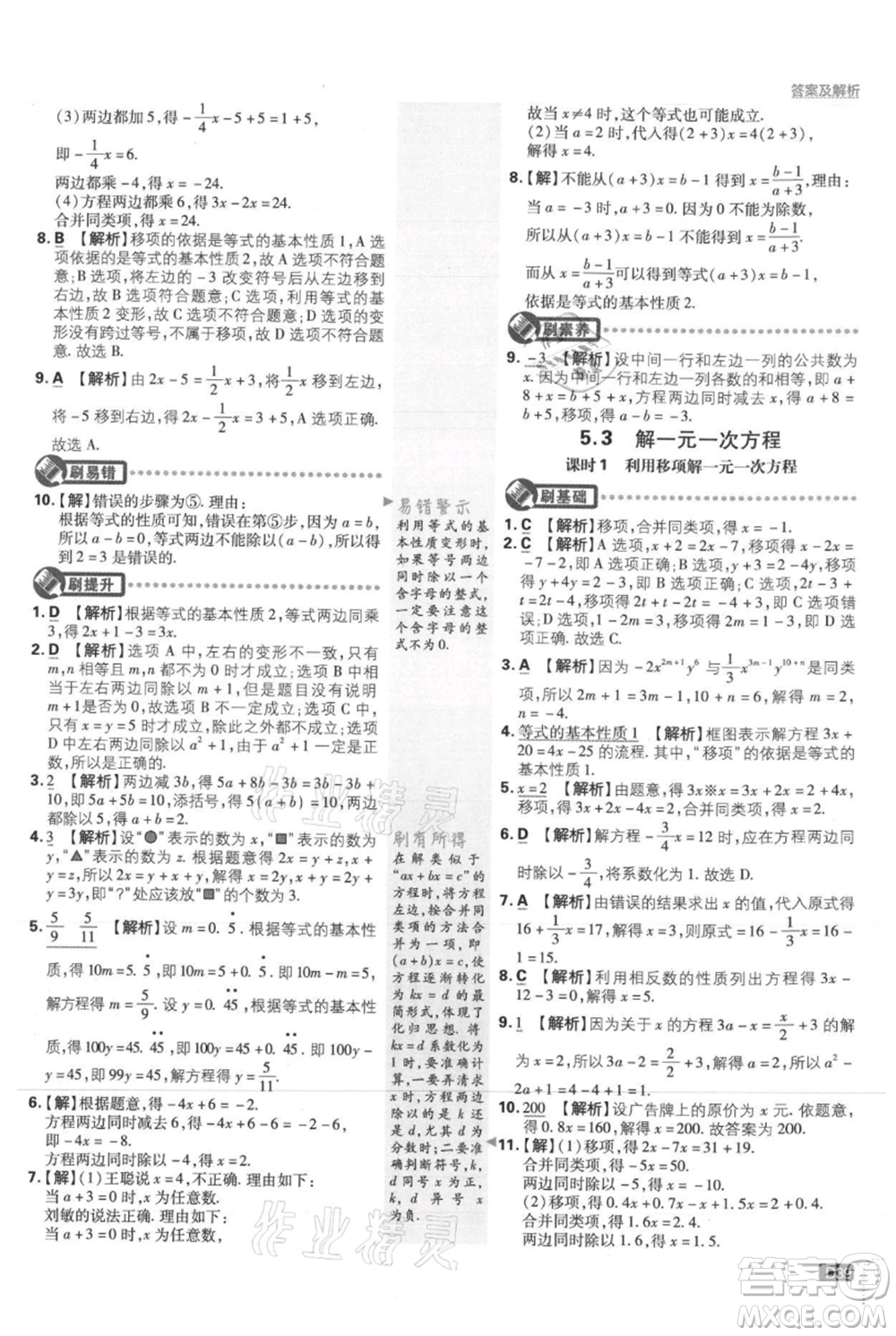 開明出版社2021初中必刷題七年級上冊數(shù)學(xué)冀教版參考答案