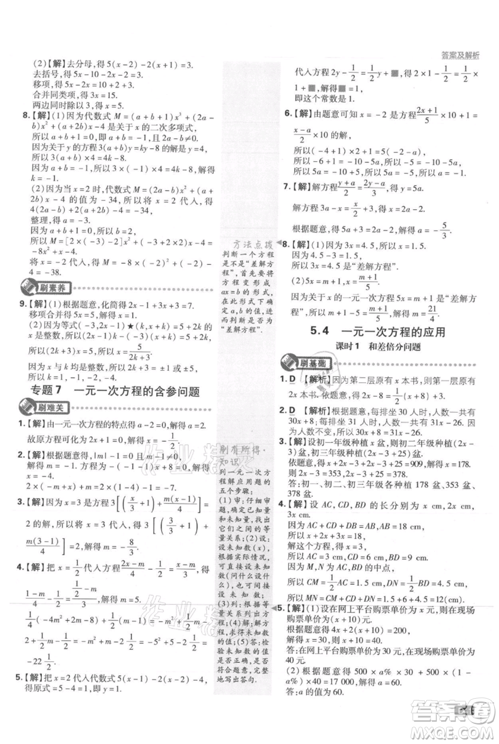 開明出版社2021初中必刷題七年級上冊數(shù)學(xué)冀教版參考答案