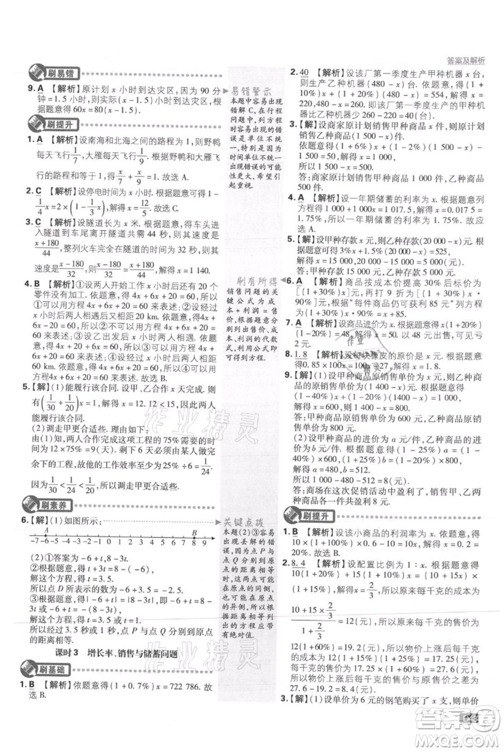 開明出版社2021初中必刷題七年級上冊數(shù)學(xué)冀教版參考答案