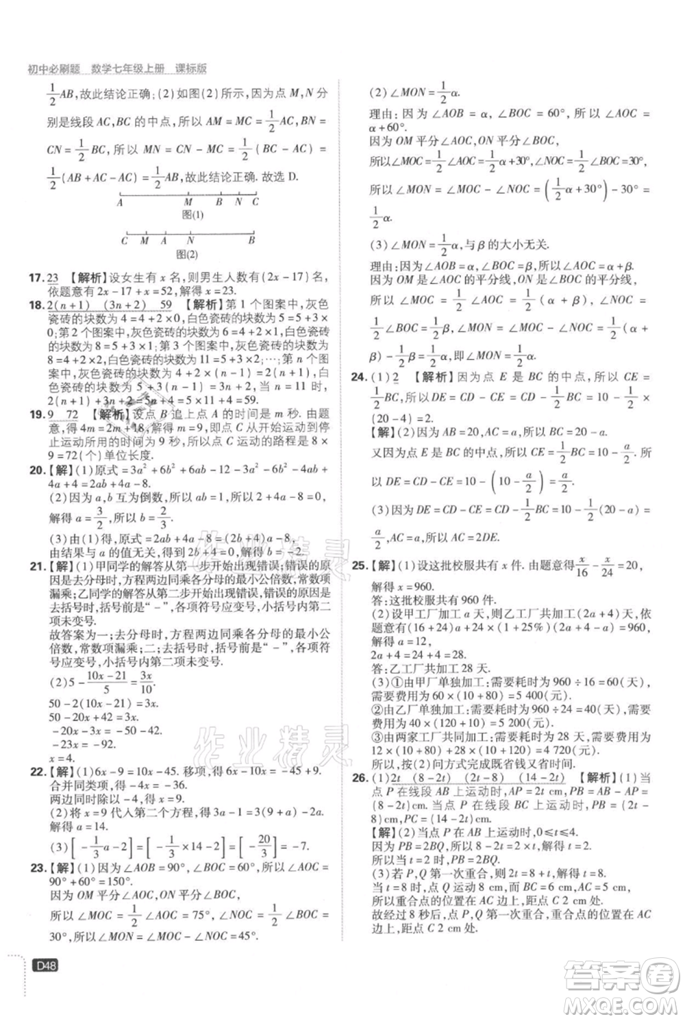 開明出版社2021初中必刷題七年級上冊數(shù)學(xué)冀教版參考答案