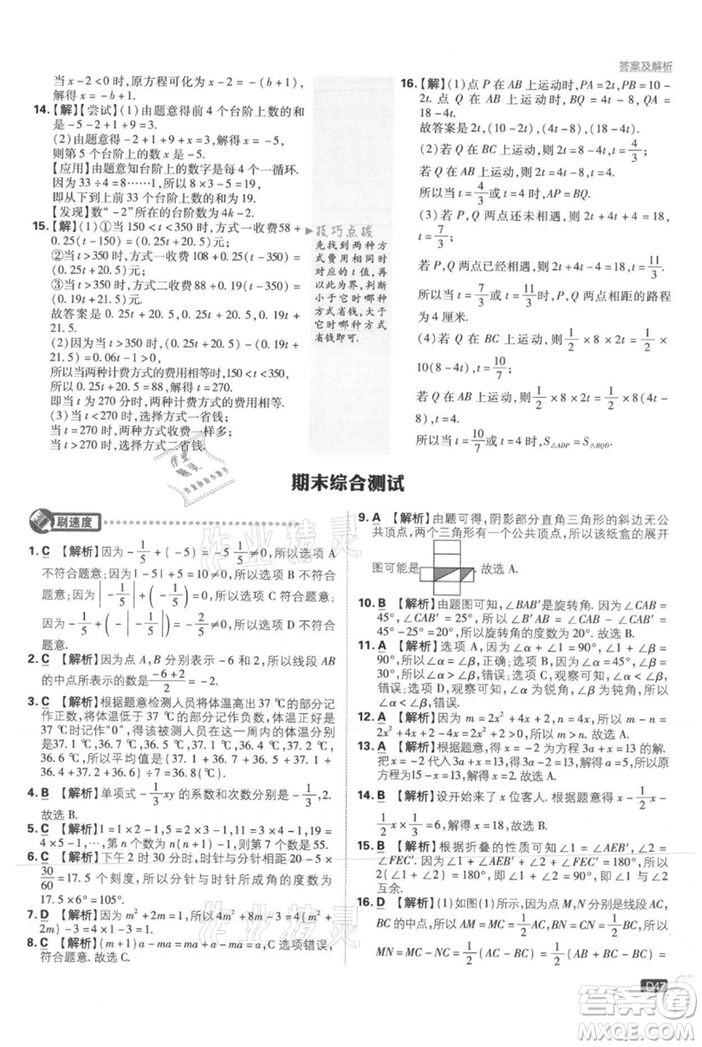 開明出版社2021初中必刷題七年級上冊數(shù)學(xué)冀教版參考答案