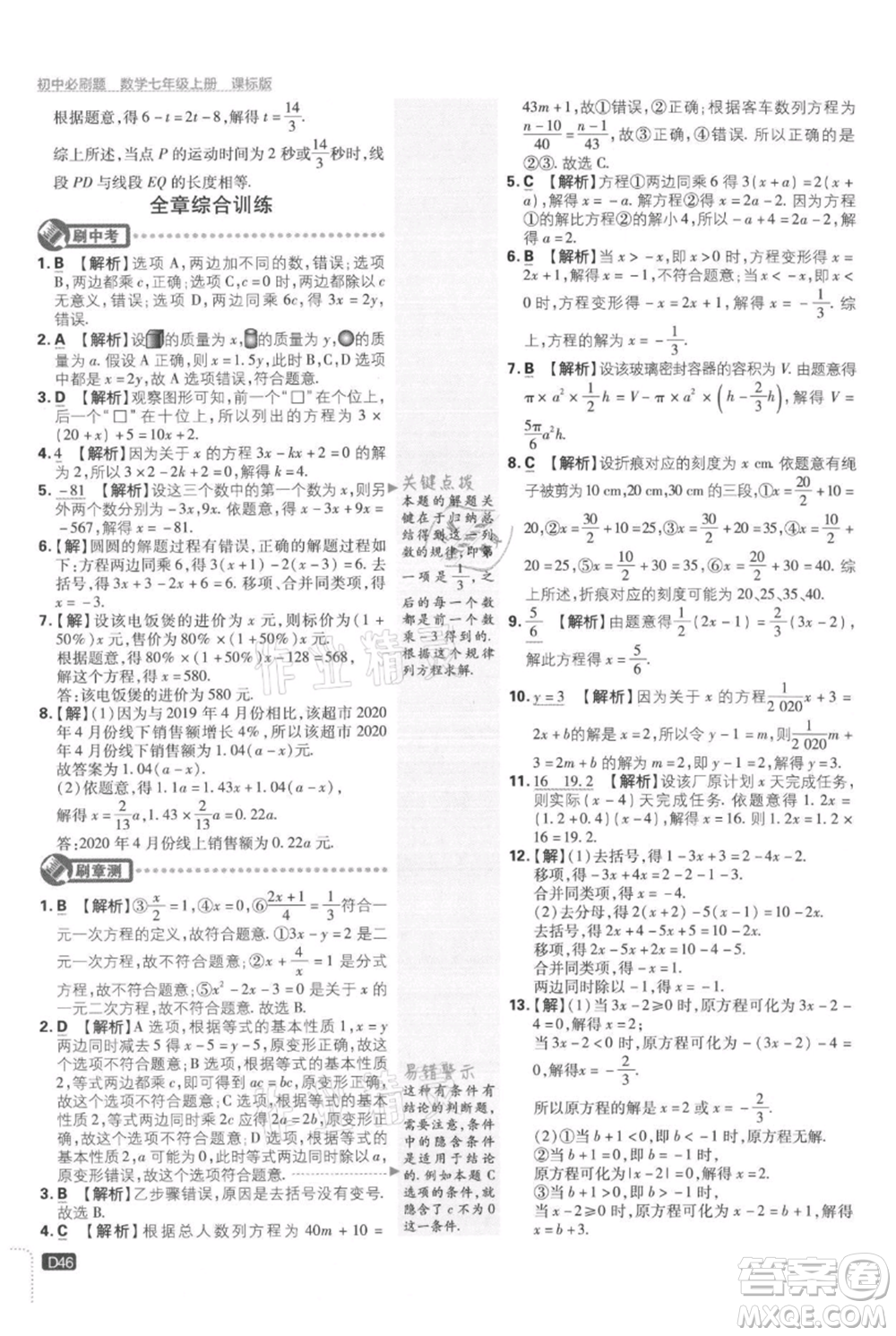 開明出版社2021初中必刷題七年級上冊數(shù)學(xué)冀教版參考答案