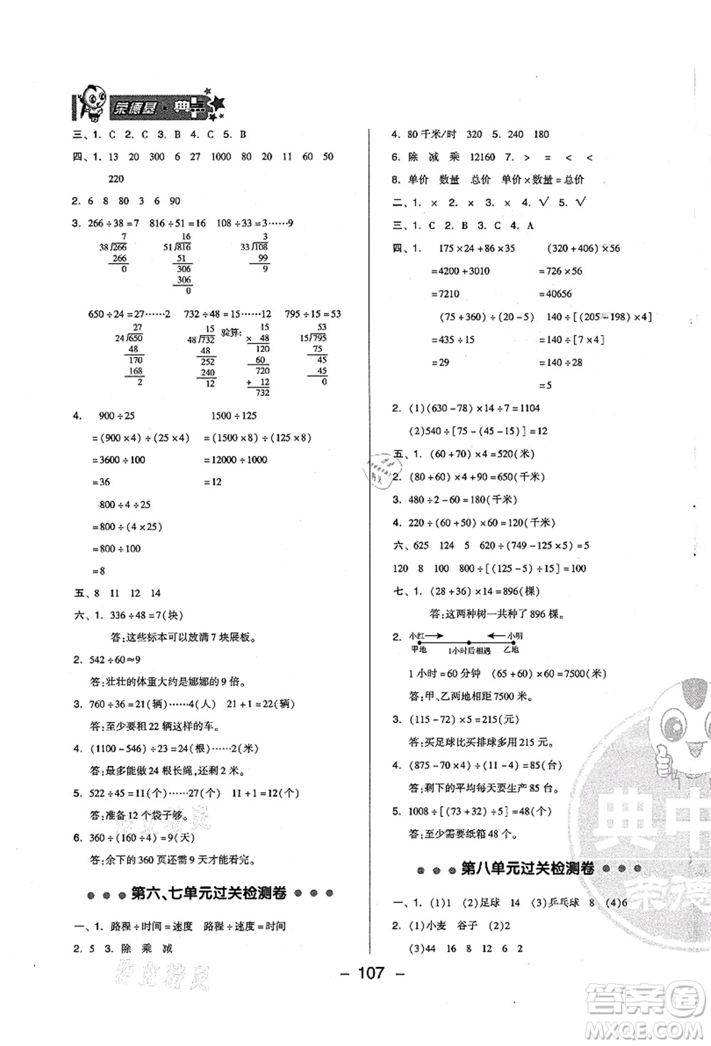 吉林教育出版社2021典中點(diǎn)綜合應(yīng)用創(chuàng)新題四年級數(shù)學(xué)上冊QD青島版答案