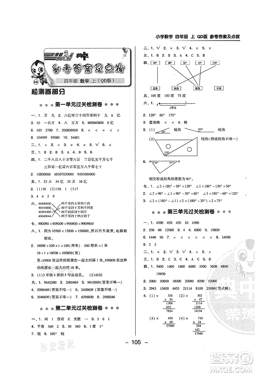 吉林教育出版社2021典中點(diǎn)綜合應(yīng)用創(chuàng)新題四年級數(shù)學(xué)上冊QD青島版答案