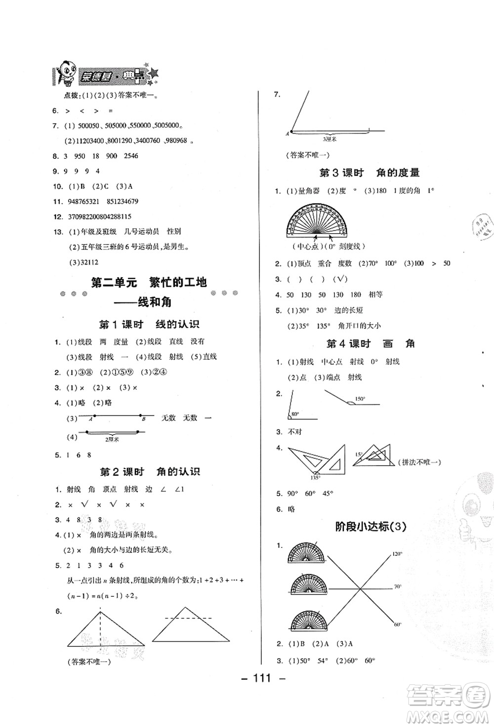 吉林教育出版社2021典中點(diǎn)綜合應(yīng)用創(chuàng)新題四年級數(shù)學(xué)上冊QD青島版答案