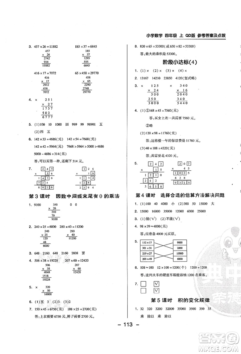 吉林教育出版社2021典中點(diǎn)綜合應(yīng)用創(chuàng)新題四年級數(shù)學(xué)上冊QD青島版答案