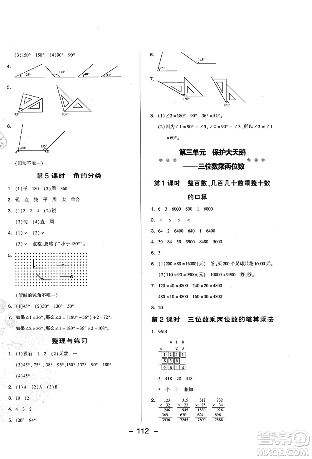 吉林教育出版社2021典中點(diǎn)綜合應(yīng)用創(chuàng)新題四年級數(shù)學(xué)上冊QD青島版答案