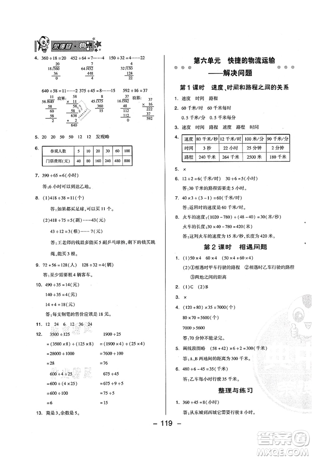 吉林教育出版社2021典中點(diǎn)綜合應(yīng)用創(chuàng)新題四年級數(shù)學(xué)上冊QD青島版答案