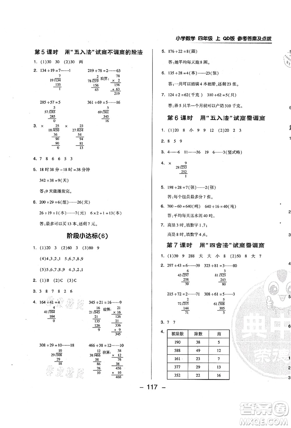 吉林教育出版社2021典中點(diǎn)綜合應(yīng)用創(chuàng)新題四年級數(shù)學(xué)上冊QD青島版答案