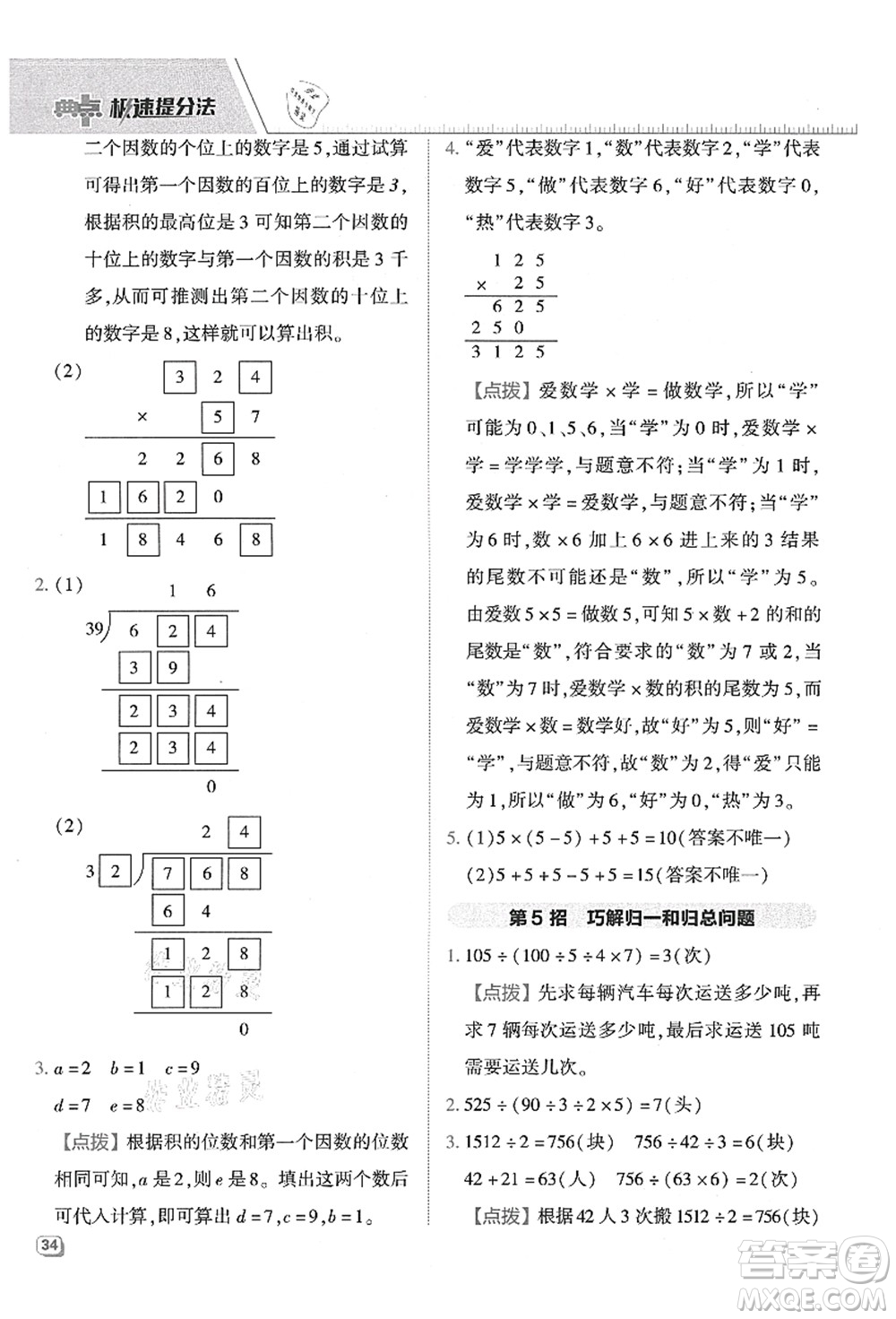 吉林教育出版社2021典中點(diǎn)綜合應(yīng)用創(chuàng)新題四年級數(shù)學(xué)上冊QD青島版答案