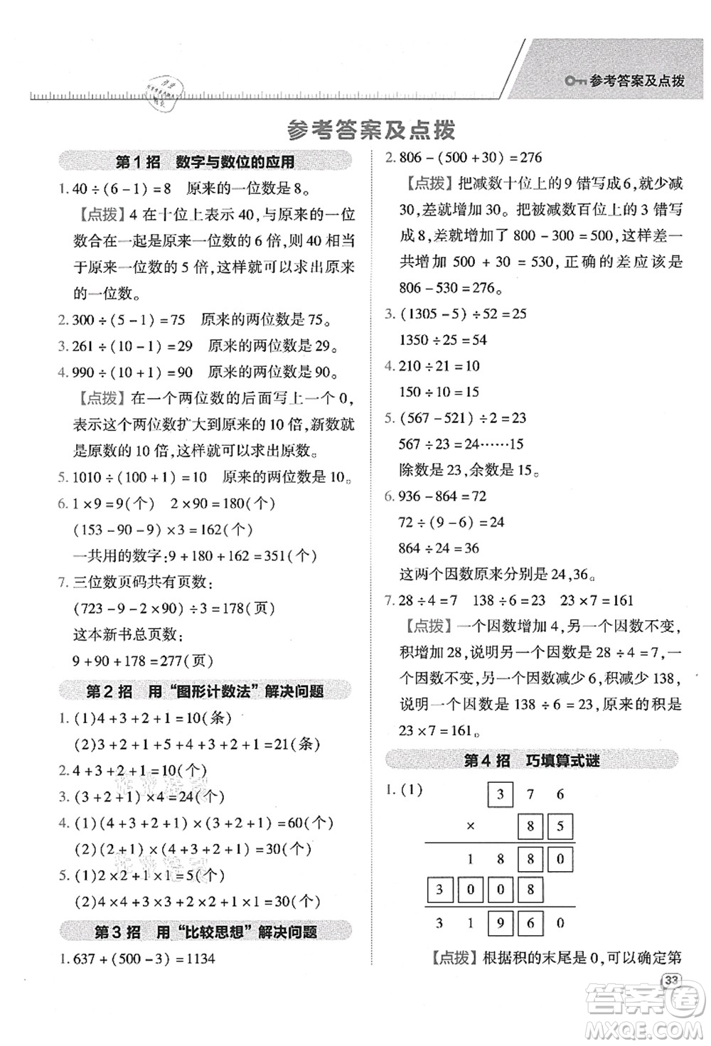 吉林教育出版社2021典中點(diǎn)綜合應(yīng)用創(chuàng)新題四年級數(shù)學(xué)上冊QD青島版答案