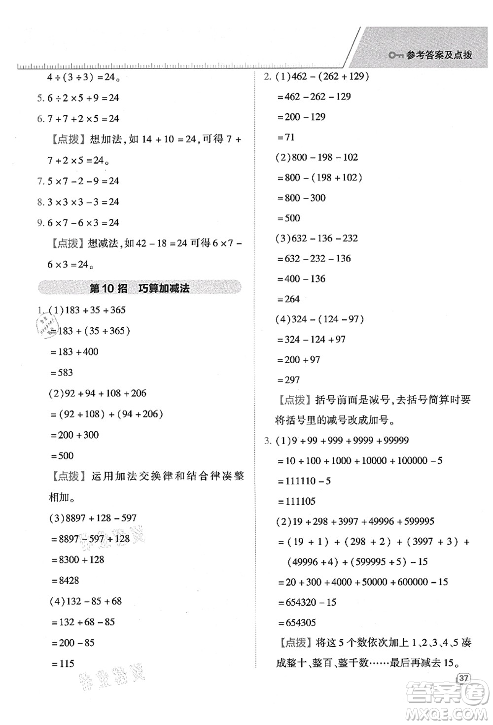 吉林教育出版社2021典中點(diǎn)綜合應(yīng)用創(chuàng)新題四年級數(shù)學(xué)上冊QD青島版答案