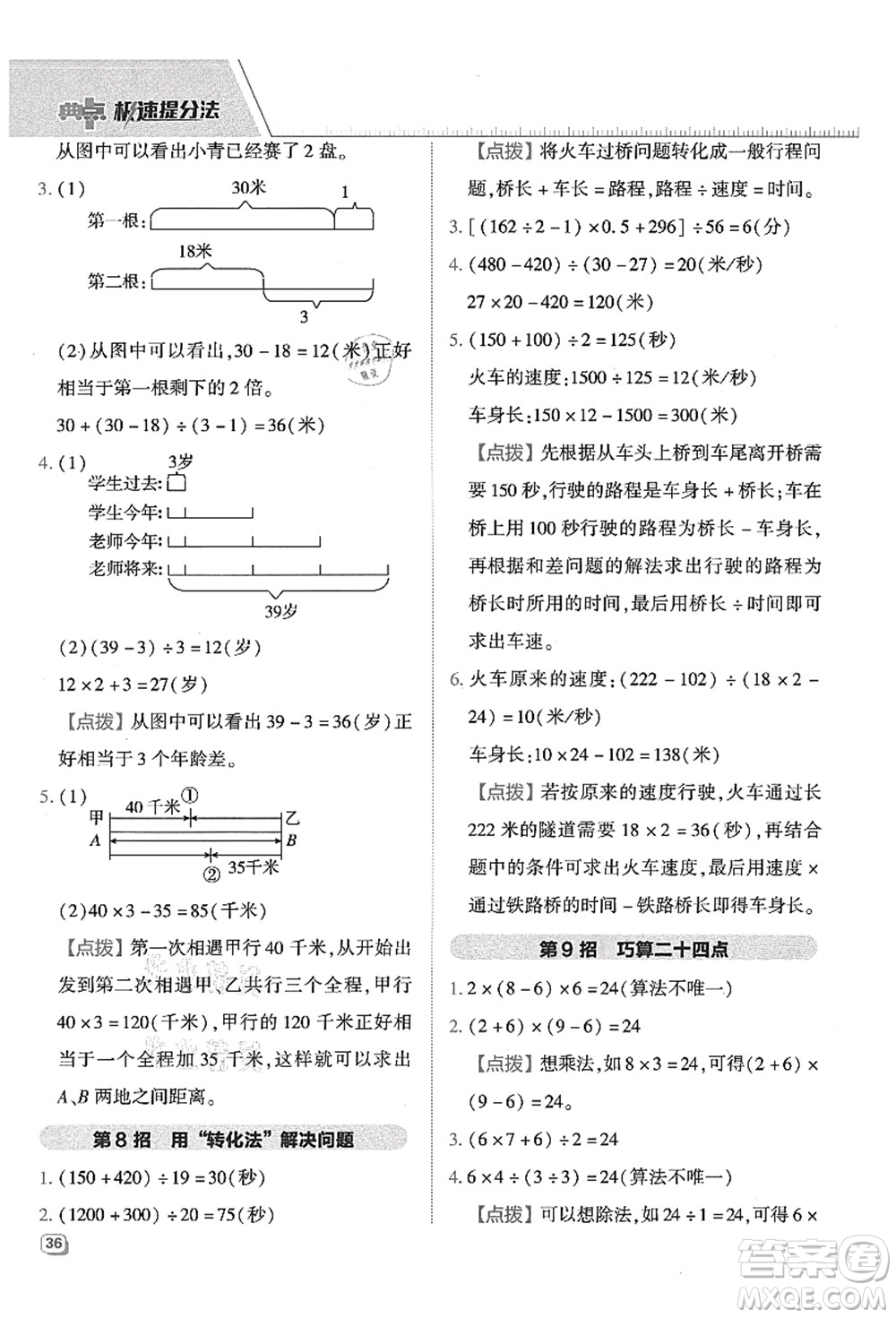 吉林教育出版社2021典中點(diǎn)綜合應(yīng)用創(chuàng)新題四年級數(shù)學(xué)上冊QD青島版答案