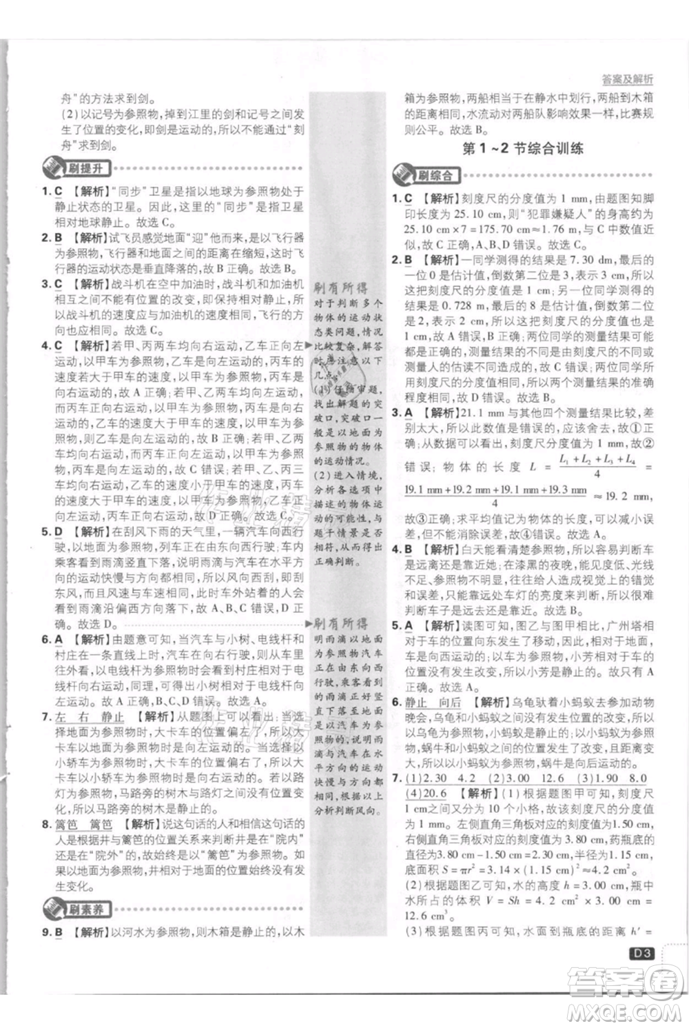 開明出版社2021初中必刷題八年級上冊物理人教版參考答案