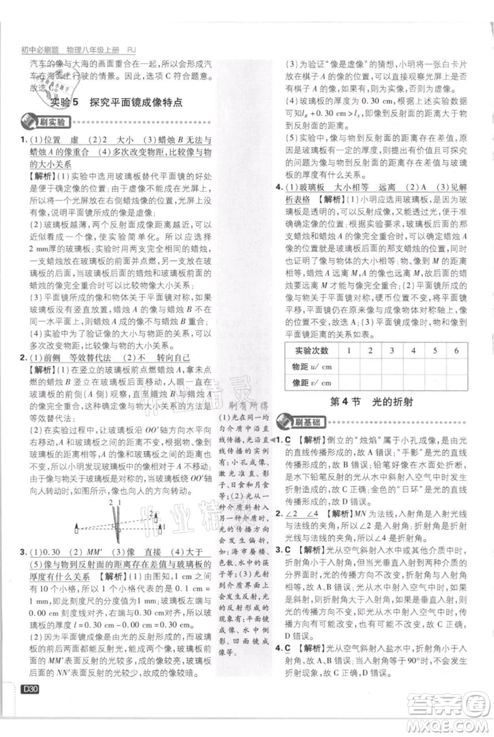 開明出版社2021初中必刷題八年級上冊物理人教版參考答案