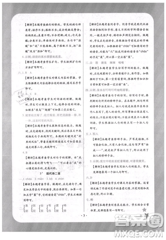 西安出版社2021黃岡隨堂練語(yǔ)文四年級(jí)上冊(cè)RJ人教版答案