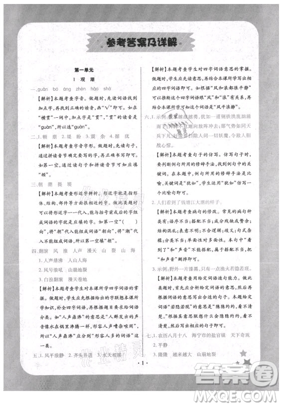 西安出版社2021黃岡隨堂練語(yǔ)文四年級(jí)上冊(cè)RJ人教版答案