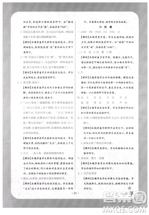 西安出版社2021黃岡隨堂練語(yǔ)文四年級(jí)上冊(cè)RJ人教版答案