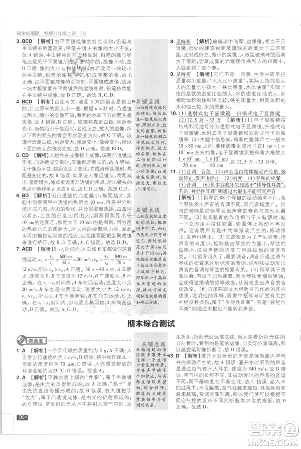 開明出版社2021初中必刷題八年級上冊物理人教版參考答案