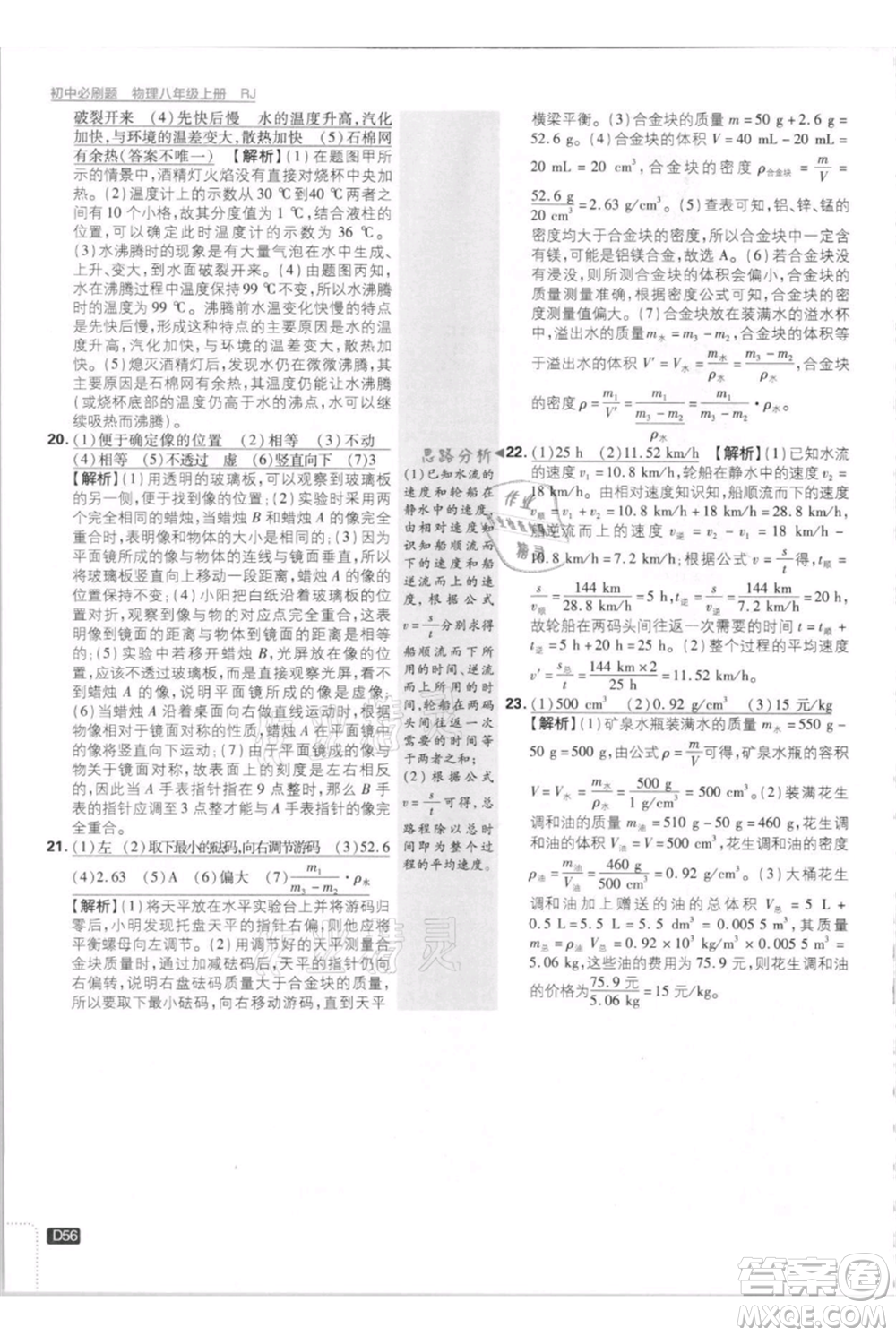 開明出版社2021初中必刷題八年級上冊物理人教版參考答案