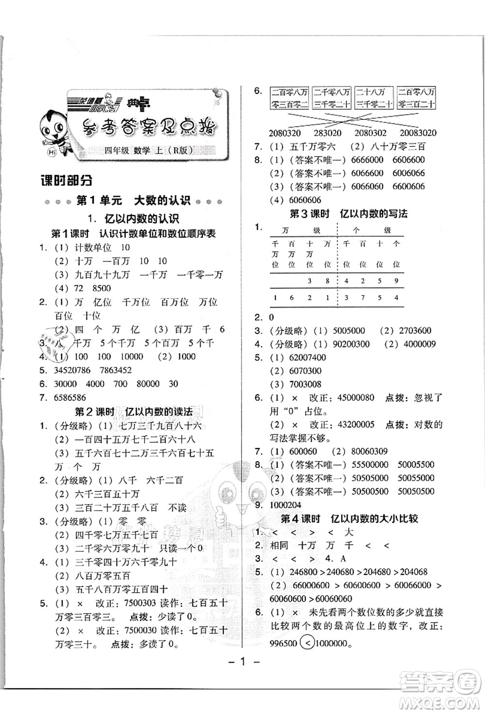 吉林教育出版社2021典中點綜合應(yīng)用創(chuàng)新題四年級數(shù)學(xué)上冊R人教版浙江專版答案