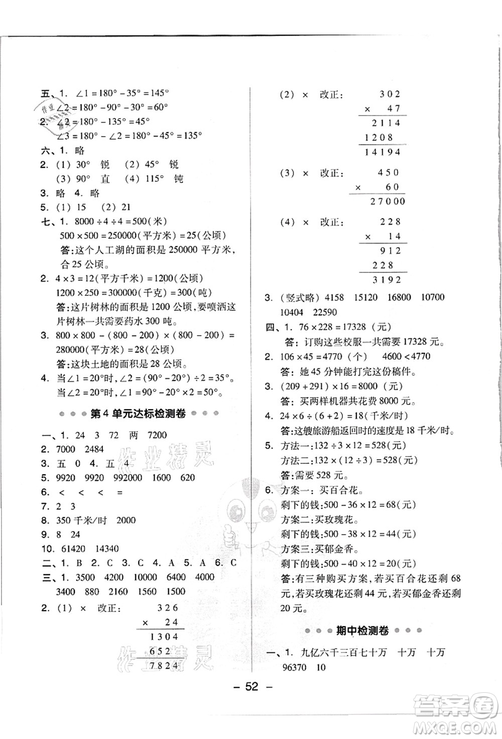 吉林教育出版社2021典中點綜合應(yīng)用創(chuàng)新題四年級數(shù)學(xué)上冊R人教版浙江專版答案